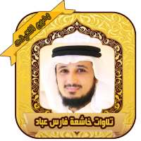 فارس عباد  تلاوة خاشعة بدون نتFares Abad on 9Apps
