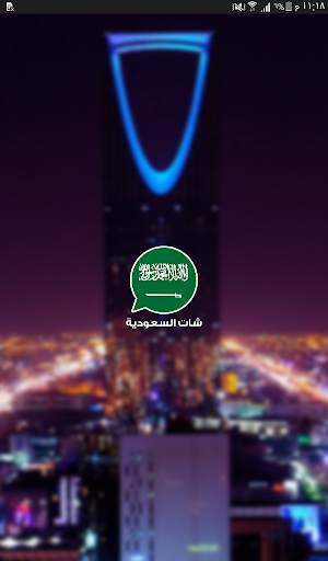 شات السعودية screenshot 4