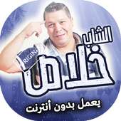 اغاني الشاب خلاص 2019 بدون انترنت on 9Apps