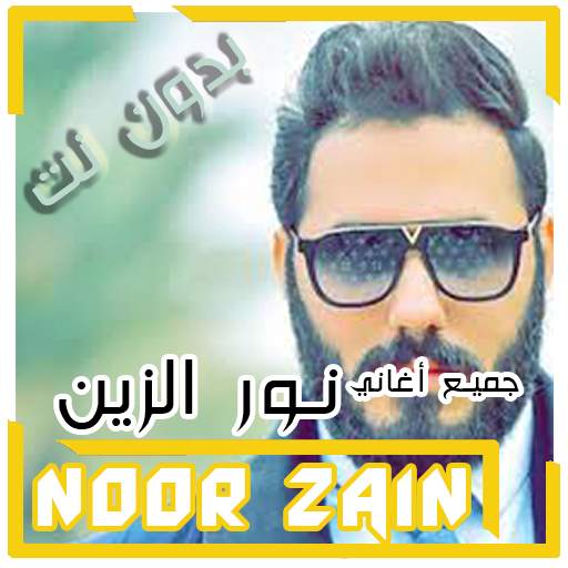 نور الزين بدون انترنت 2021 جميع الاغاني بدون نت 3.5.0