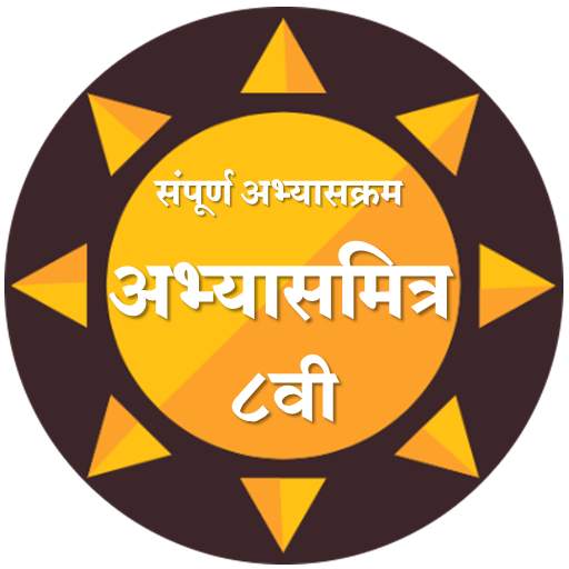 8 वी अभ्यासमित्र।Class Eight AbhyasMitra 9.8