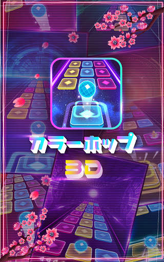 カラーホップ3D - ミュージックボールゲーム screenshot 13