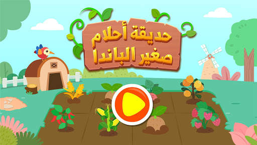 حديقة أحلام صغير الباندا 6 تصوير الشاشة
