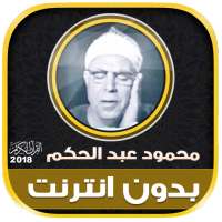 قران كامل بصوت الشيخ محمود عبد الحكم بدون نت‎ on 9Apps