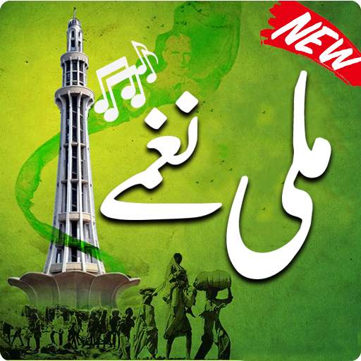 Pakistani Mili Naghmay Offline 2020 1.3.8