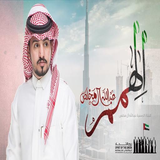 شيلة الهمم - عبدالله ال مخلص | بدون نت icon