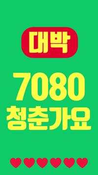 대박 추억의 7080 screenshot 4