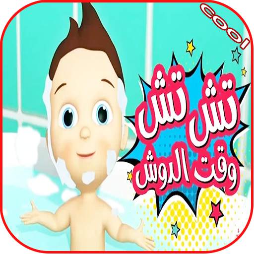 أغنية تش تش وقت الدش - بدون نت 1.0