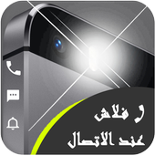 فلاش عند الاتصال والرسائل بدون نت أيقونة