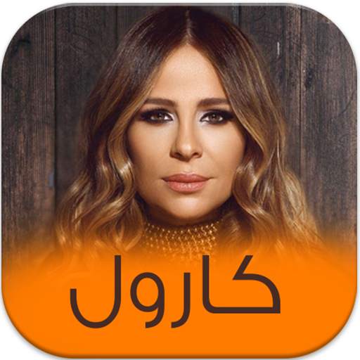 اغاني الفنانة كارول سماحة باقة فريدة 5.1