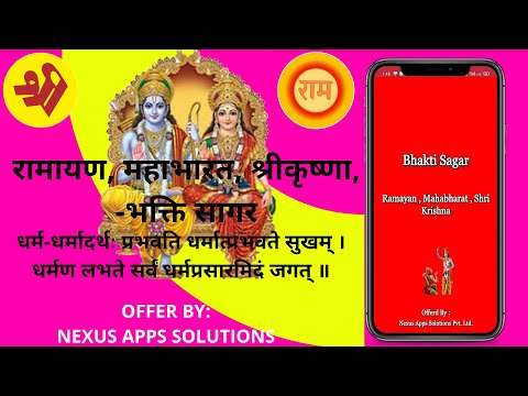 Ramayan, Mahabharat, Shri Krishna - Bhakti Sagar screenshot 1