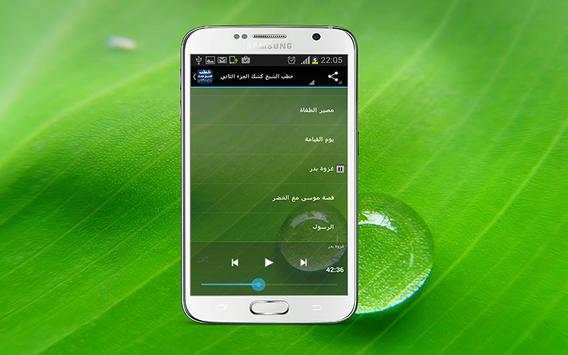 خطب الشيخ كشك الجزء الثاني 1 تصوير الشاشة