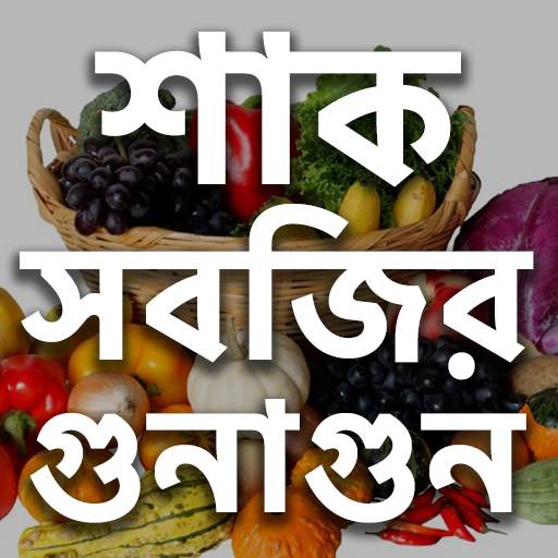 শাক সবজির চাষ পদ্ধতি 2.15