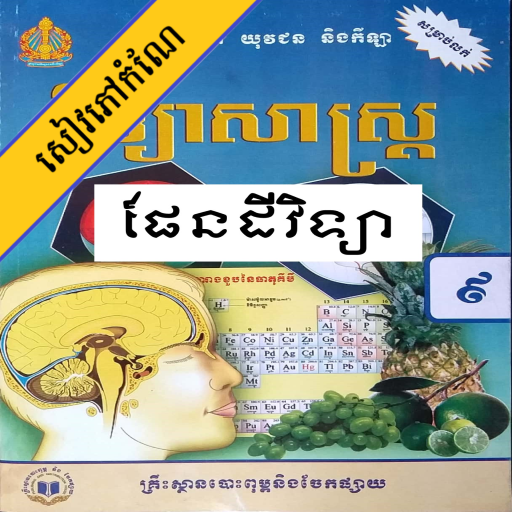 កំណែផែនដីវិទ្យា ថ្នាក់ទី៩ icon