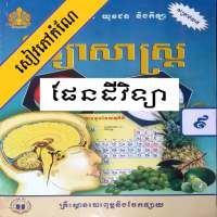 កំណែផែនដីវិទ្យា ថ្នាក់ទី៩ on 9Apps