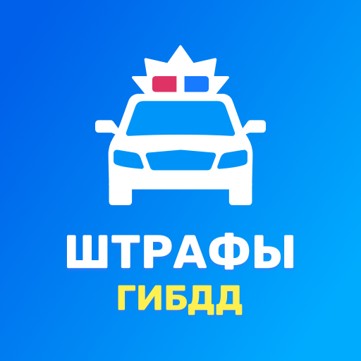 Штрафы ГИБДД официальные с фото: проверка и оплата icon