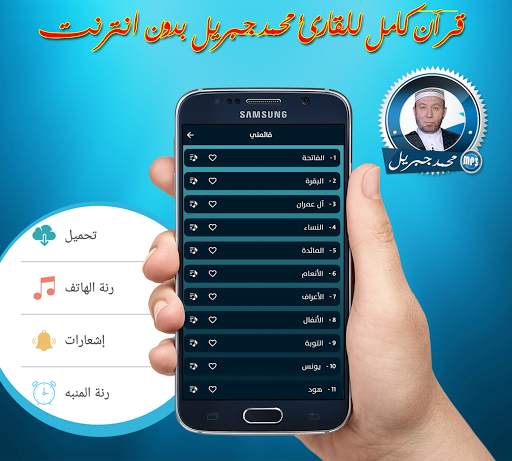 قران كريم كامل بصوت محمد جبريل  بدون انترنت screenshot 2