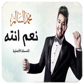 نعم انته - محمد السالم بدون نت أيقونة