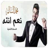 نعم انته - محمد السالم بدون نت