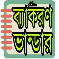 ব্যাকরণ ভান্ডার- Bangla Grammer(ব্যাকরণ সমূহ) on 9Apps
