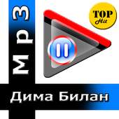 Дима Билан песни V1.0
