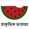প্রাকৃতিক ভায়াগ্রা 1.0.0