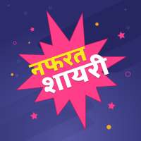 नफरत शायरी Hindi Nafrat Shayari, Hate You Shayari on 9Apps