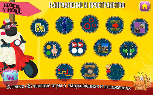 Играй и Учись с Барашком Шоном скриншот 2