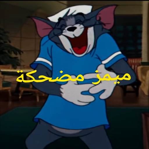 funny memes ميمز مضحكة 1