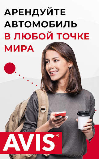 Avis - выгодный сервис аренды  скриншот 1