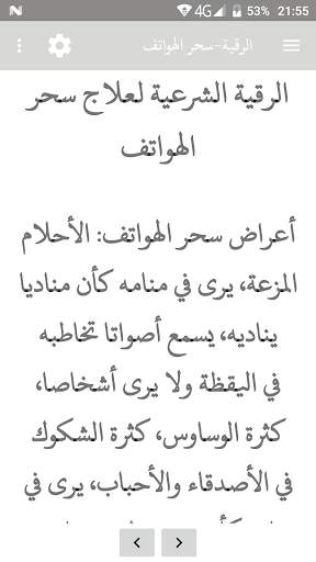 الرقية الشرعية لعلاج سحر الهواتف скриншот 1
