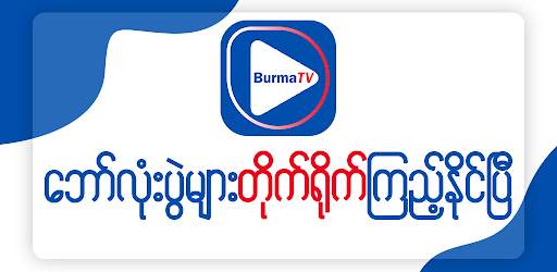 Burma TV Lite screenshot 1