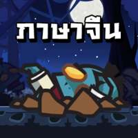 Chinese Zombie - เกมคำศัพท์ ภาษาจีน logo