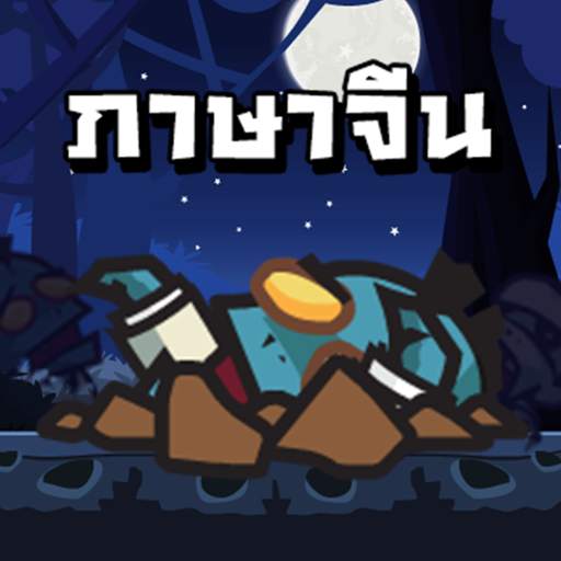 Chinese Zombie - เกมคำศัพท์ ภาษาจีน 1.3
