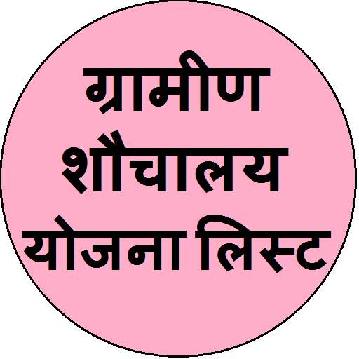 shauchalay yojna New list 2020-21 screenshot 4