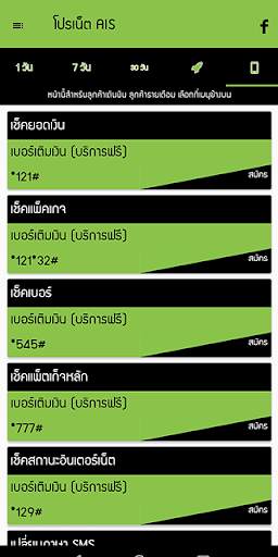 โปรเน็ต ais by โปรเน็ต Siam screenshot 4