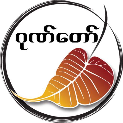 ဂုဏ္ေတာ္ screenshot 1