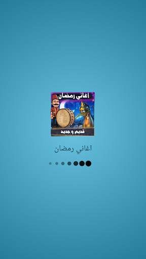 اغاني رمضان قديم و جديد screenshot 1