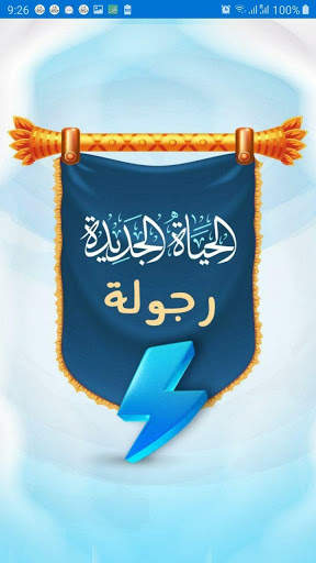 دبلومة الحياة الجديدة (رجولة) скриншот 1