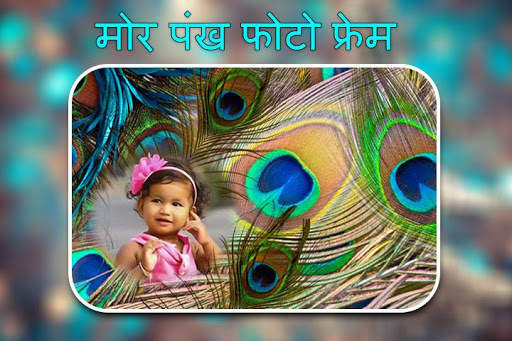मोर पंख फोटो फ्रेम्स स्क्रीनशॉट 3
