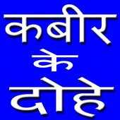 Kabir ke Dohe 1.0