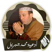أقوى أدعية مؤثرة بصوت محمد جبريل بدون نت أيقونة