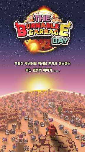 The Burnable Garbage Day 그날은 타는 쓰레기 버리는 날이었다. screenshot 1