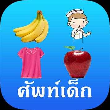 ศัพท์เด็ก 3  (Kids Vocab) screenshot 7