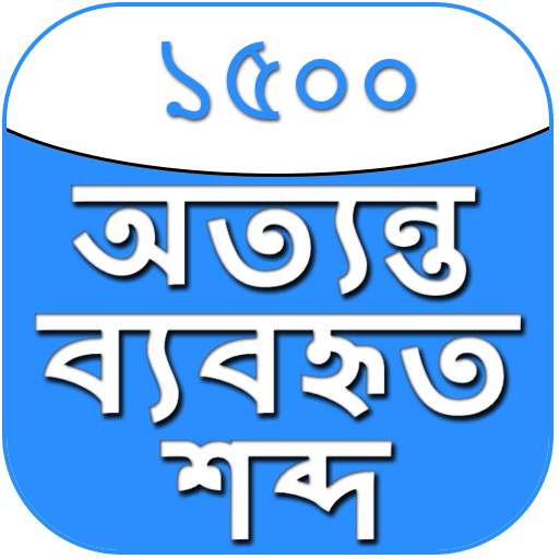 Common Bengali English Words 2.0