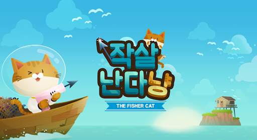 작살난다냥 screenshot 8