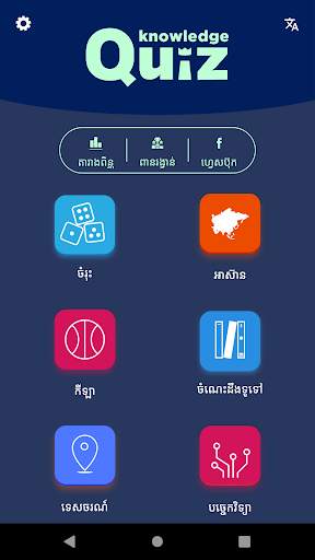 Khmer Knowledge Quiz скриншот 1