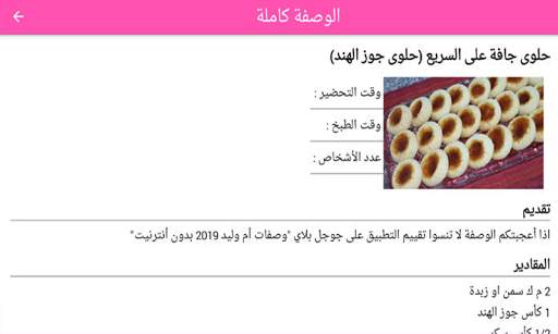 حلويات أم وليد 2024 بدون نيت screenshot 11
