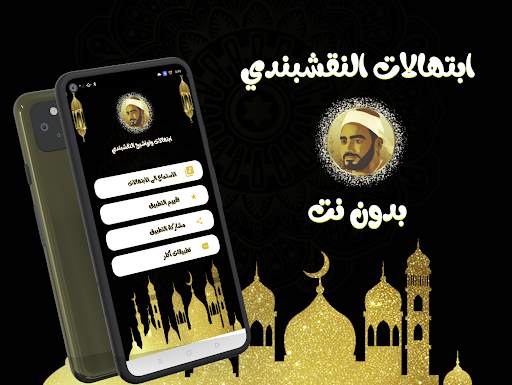 ابتهالات النقشبندى (بدون نت) скриншот 1