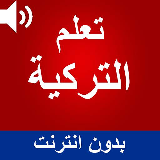 تعلم التركية بالصوت 0.0.8